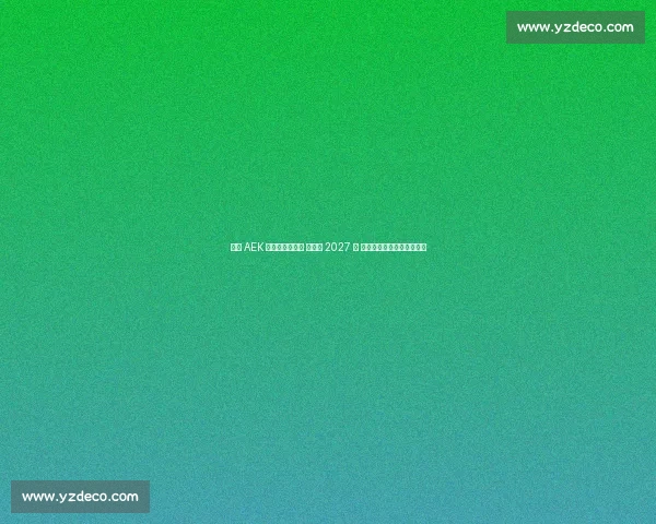 雅典 AEK 官宣约维奇加盟 签约至 2027 年 昔日皇马天才开启希腊征程 雅典 AEK 官宣约维奇加盟 签约至 2027 年 昔日皇马天才开启希腊征程