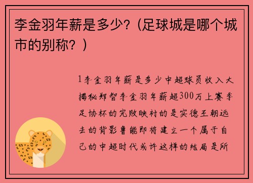 李金羽年薪是多少？(足球城是哪个城市的别称？)